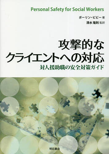 攻撃的なクライエントへの対応 対人援助職の安全対策ガイド／ポーリン・ビビー／清水隆則【3000円以上送料無料】