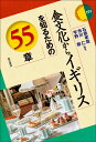 食文化からイギリスを知るための55章/石原孝哉/市川仁/宇野毅【3000円以上送料無料】