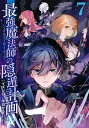 最強魔法師の隠遁計画―ジ・オルターネ 7【3000円以上送料無料】