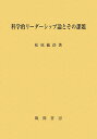 科学的リーダーシップ論とその課題/松原敏浩【3000円以上送料無料】