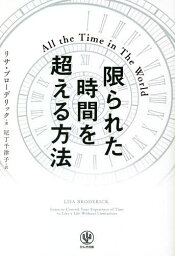 限られた時間を超える方法／リサ・ブローデリック／尼丁千津子【3000円以上送料無料】