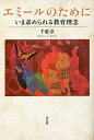 エミールのために いま求められる教育理念／千葉章【3000円以上送料無料】
