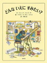 どんないえにすみたい?/ジョージ・メンドーサ/ドリス・スーザン・スミス/木坂涼【3000円以上送料無料】