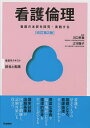 看護倫理 看護の本質を探究・実践する/川口孝泰/江守陽子【3000円以上送料無料】