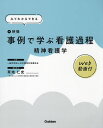 事例で学ぶ看護過程精神看護学 みてわかるできる 映像/日本精神科看護協会/草地仁史【3000円以上送料無料】