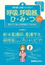 教科書には書いていない!呼吸と呼吸器のひ・み・つ 読むだけで身になる呼吸器ケアのおはなし/大口祐矢【3000円以上送料無料】