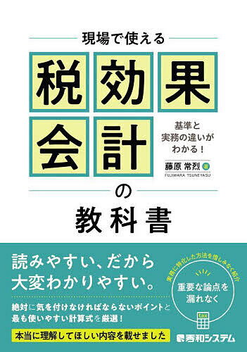 現場で使える税効果会計の教科書 基準と実務の違いがわかる!／藤原常烈【3000円以上送料無料】