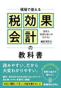 現場で使える税効果会計の教科書 基準と実務の違いがわかる!/藤原常烈【3000円以上送料無料】