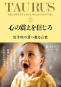 心の震えを信じろ 牡牛座の君へ贈る言葉/鏡リュウジ【3000円以上送料無料】