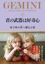 君の武器は好奇心 双子座の君へ贈る言葉/鏡リュウジ【3000円以上送料無料】