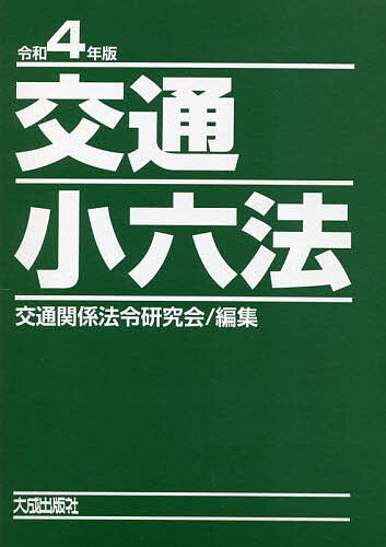 著者交通関係法令研究会(編集)出版社大成出版社発売日2022年12月ISBN9784802834889キーワードこうつうしようろつぽうれいわよねんばん コウツウシヨウロツポウレイワヨネンバン こうつう／かんけい／ほうれい／ コウツウ／カンケイ／ホウレイ／9784802834889内容紹介令和4年10月1日までの改正を織り込み、最新内容で編集した関係者必携の六法！◎令和4年改正道路交通法（令和4年4月法律第32号）を完全収録！◎道路交通法の法律・施行令・施行規則等をはじめ、関係法令を最新内容で収録した最新版！◎道路交通法を中心に、道路法、道路運送車両法、道路運送法など交通に関係のある諸法令を体系的に網羅した決定版！◎特に道路交通法については、判例、参照等を条文ごとに掲載し、また、事項索引も登載して道路交通法が理解しやすい！◎交通警察官をはじめ、運輸業者、駐車監視員、運転者等交通関係者必携のコンパクトで携帯にも便利な一冊！※本データはこの商品が発売された時点の情報です。目次第1巻（道路交通関係/交通安全対策関係）/第2巻（道路・施設関係/道路運送車両関係/自動車損害賠償保障関係/道路運送関係/軌道・踏切関係 ほか）