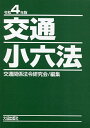 交通小六法 令和4年版 2巻セット/交通関係法令研究会【3000円以上送料無料】