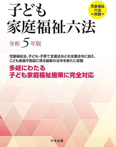 子ども家庭福祉六法 令和5年版【3000円以上送料無料】のサムネイル