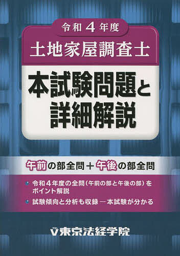 土地家屋調査士本試験問題と詳細解説 令和4年度【3000円以上送料無料】