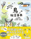 鳥類学が教えてくれる「鳥」の秘密事典/陳湘静/林大利/陳湘静【3000円以上送料無料】