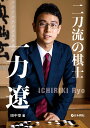 二刀流の棋士一力遼/田中章【3000円以上送料無料】