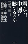 君たち、中国に勝てるのか 自衛隊最高幹部が語る日米同盟VS.中国／岩田清文／武居智久／尾上定正【3000円以上送料無料】