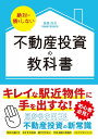 絶対に損をしない不動産投資の教科書/高桑良充【3000円以上送料無料】