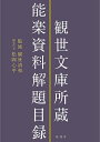 観世文庫所蔵能楽資料解題目録／観世清和／松岡心平／代表横山太郎【3000円以上送料無料】