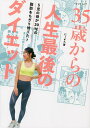 35歳からの人生最後のダイエット 5児の母が20kgの脂肪をちぎり捨てた!/にーよん【3000円以上送料無料】