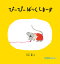 ぴーぴーばっくしまーす／片山健／子供／絵本【3000円以上送料無料】