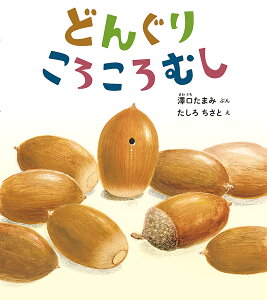 どんぐりころころむし/澤口たまみ/たしろちさと【3000円以上送料無料】