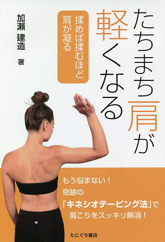 たちまち肩が軽くなる 揉めば揉むほど肩が凝る／加瀬建造【3000円以上送料無料】