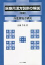 医療用漢方製剤の解説 後編/長瀬千秋【3000円以上送料無料】