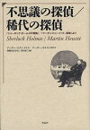 不思議の探偵/稀代の探偵 『シャーロック・ホームズの冒険』/『マーチン・ヒューイット、探偵』より／アーサー・コナン・ドイル／アーサー・モリスン／南陽外史【3000円以上送料無料】