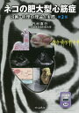ネコの肥大型心筋症 診断・管理の理 2版/竹村直行【3000円以上送料無料】