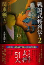戦国武将列伝 乱世一五〇年を彩った郷土の人物伝 2【3000円以上送料無料】