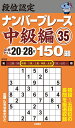 段位認定ナンバープレース中級編150題 35/たきせあきひこ【3000円以上送料無料】