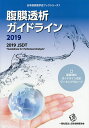 腹膜透析ガイドライン 2019/日本透析医学会学術委員会腹膜透析ガイドライン改訂ワーキンググループ【3000円以上送料無料】
