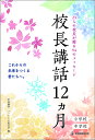 校長講話12カ月 23人の校長が贈る94のメッセージ 小学校 中学校/学校講話・メッセージ研究会【3000円以上送料無料】