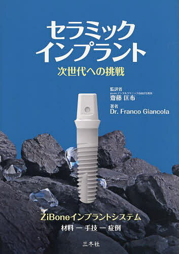 セラミックインプラント 次世代への挑戦 ZiBoneインプラントシステム 材料-手法-症例／FrancoGiancola／齋藤匡布【3000円以上送料無料】