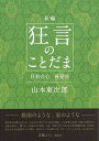 新編狂言のことだま 日本の心再発見/山本東次郎【3000円以上送料無料】