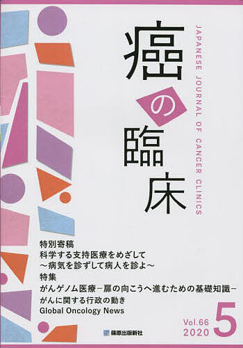 【3千円以上送料無料】癌の臨床 Vol.66No.5(2020)