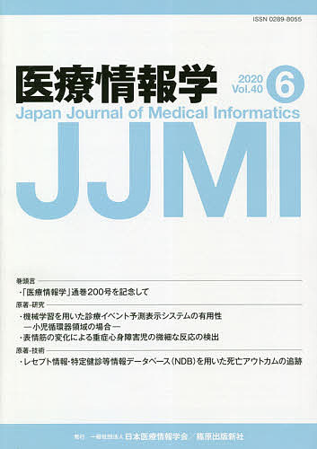 医療情報学 Vol.40No.6(2020)【3000円以上送料無料】