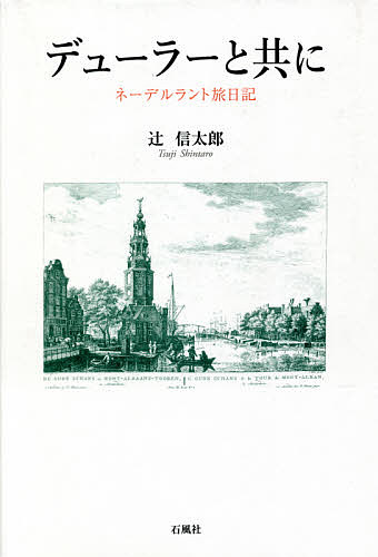 デューラーと共に ネーデルラント旅日記／辻信太郎【3000円以上送料無料】