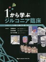 1から学ぶジルコニア臨床 エキスパートが教える選び方・使い方のコツ/草間幸夫/委員武末秀剛/委員佐々木英隆【3000円以上送料無料】