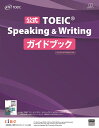 公式TOEIC Speaking Writingガイドブック／ETS【3000円以上送料無料】