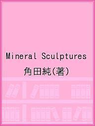 Mineral Sculptures／角田純【3000円以上送料無料】