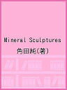 Mineral Sculptures/角田純【3000円以上送料無料】