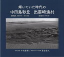 輝いていた時代の中田島砂丘 静岡県1965年・2014年 出雲崎漁村 新潟県1964年／中内康博／藤田佳久【3000円以上送料無料】