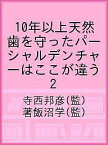 10年以上天然歯を守ったパーシャルデンチャーはここが違う 2／寺西邦彦／著飯沼学【3000円以上送料無料】