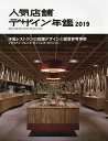 人気店舗デザイン年鑑 2019【3000円以上送料無料】