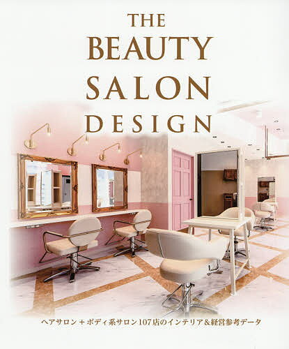 THE BEAUTY SALON DESIGN ヘアサロン+ボディ系サロン107店のインテリア&経営参考データ【3000円以上送料無料】