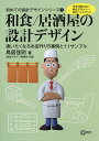 和食/居酒屋の設計デザイン 今さら聞けない独立デザイナー向けハンドブック 通いたくなるお店作り5事例と11サンプル/鳥居佳則【3000円以上送料無料】