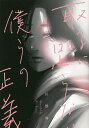 取るに足らない僕らの正義/川野倫【3000円以上送料無料】