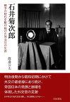 石井菊次郎 戦争の時代を駆け抜けた外交官の生涯／渡邉公太【3000円以上送料無料】